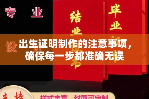 青浦出生证明制作的注意事项，确保每一步都准确无误